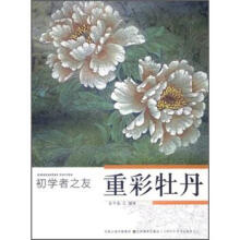 初学者之友:重彩牡丹