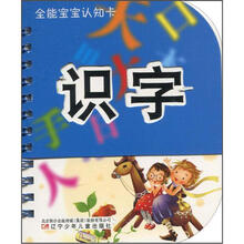 全能宝宝认知卡：识字（注音版）