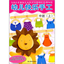 幼儿快乐手工·中班(上)