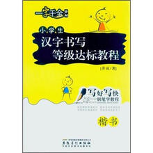 写好写快钢笔字教程·小学生汉字书写等级达标教程（楷书）