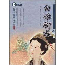 国学精粹文丛：白话聊斋（下）