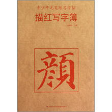 青少年毛笔练习字帖：描红写字簿·颜