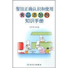 餐馆正确认识和使用食品添加剂知识手册