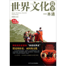 世界文化简史一本通