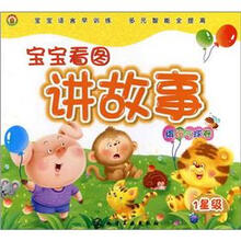 宝宝看图讲故事:缤纷气球卷