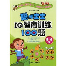 聪明宝宝IQ智商训练100题(5~6岁)
