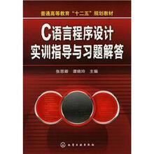C语言程序设计实训指导与习题解答