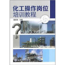 化工操作岗位培训教程