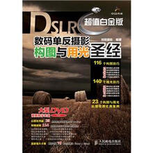 DSLR数码单反摄影构图与用光圣经(超值白金版)