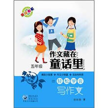 作文藏在童话里(5年级)