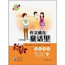 作文藏在童话里（6年级）