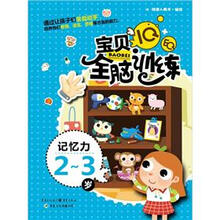 IQ+EQ宝贝全脑训练:记忆力(2-3岁)