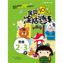 IQ+EQ宝贝全脑训练:思维(2-3岁)