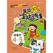 IQ+EQ宝贝全脑训练：注意力（4-5岁）