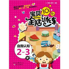 IQ+EQ宝贝全脑训练:自我认知(2-3岁)