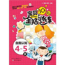 IQ+EQ宝贝全脑训练：自我认知（4-5岁）