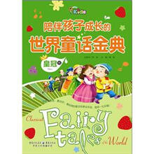陪伴孩子成长的世界童话金典(皇冠卷)