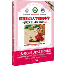 名校新校本·首都师范大学附属小学:传统文化启蒙阅读上册