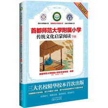 名校新校本·首都师范大学附属小学：传统文化启蒙阅读下册