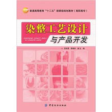 染整工艺设计与产品开发