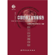 2011/2012中国纺织工业发展报告