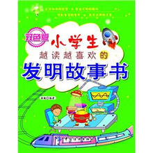 小学生越读越喜欢的发明故事书