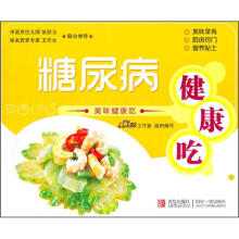 美味健康吃:糖尿病健康吃