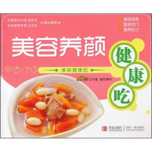 美味健康吃:美容养颜健康吃