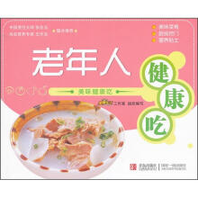 美味健康吃：老年人健康吃
