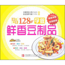 好吃易学系列:学做鲜香豆制品128例