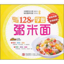好吃易学系列:学做粥米面128例