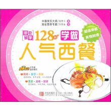 好吃易学系列：学做人气西餐128例