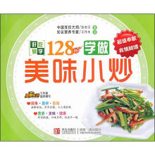 好吃易学系列:学做美味小炒128例