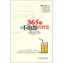 心灵瑜伽：365天不抱怨的智慧