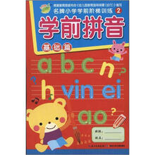 名牌小学学前阶梯训练2：学前拼音（基础篇）