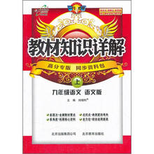 教材知识详解：9年级语文（上）（语文版）
