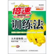 倍速训练法:9年级物理(上)(粤教沪科版)