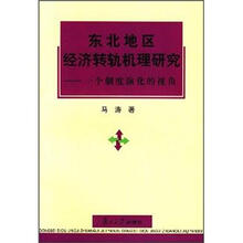 东北地区经济转轨机理研究：一个制度演化的视角