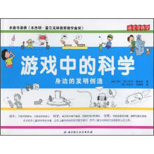 游戏中的科学:身边的发明创造