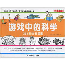 游戏中的科学：365天知识探索