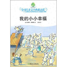 全球儿童文学典藏书系:我的小小幸福