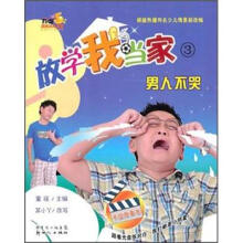 放学我当家3：男人不哭（附光盘）