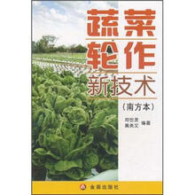 蔬菜轮作新技术（南方本）