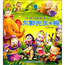 中国经典桥梁书：东郭先生和狼