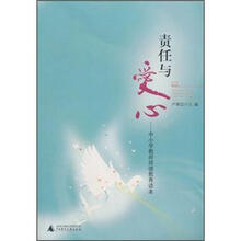 责任与爱心：中小学教师师德教育读本