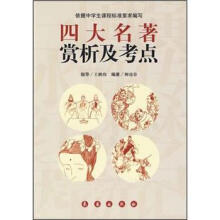 四大名著赏析及考点