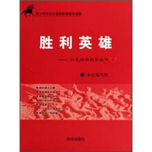 胜利英雄：红色经典故事丛书2