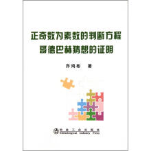 正奇数为素数的判断方程哥德巴赫猜想的证明