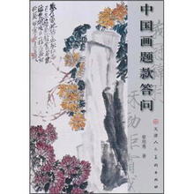 中国画题款答问