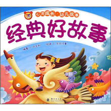 心灵成长·幼儿故事：经典好故事